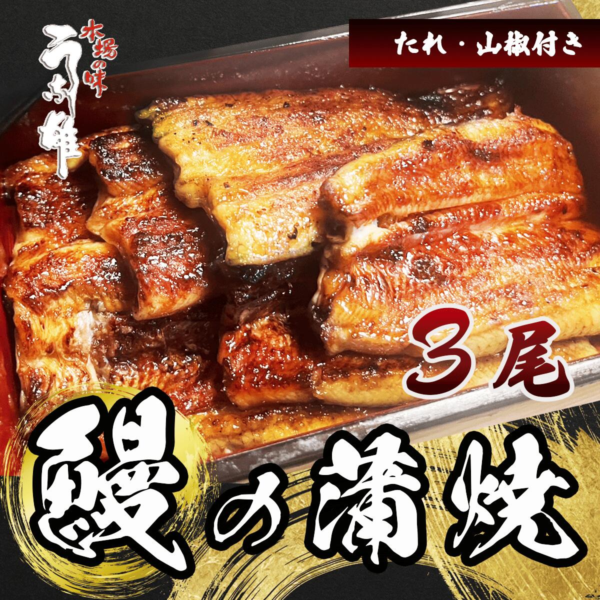 【ふるさと納税】 うなぎ 蒲焼 国産 うな雄 三尾 3尾 約 420g 定期便 3ヶ月 タレ 山椒付き スタミナ 名店 自家製ダレ 土用 丑の日 贈答用 プレゼント ギフト 鰻重 うな丼 国内産 高級 老舗 夏バテ防止 栄養 牧之原市 静岡県