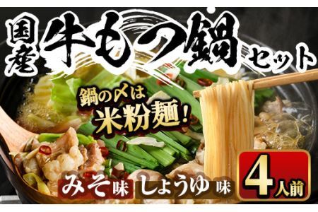 国産牛よくばりもつ鍋セット醤油味＆みそ味 〆はマルゴめん(計4人前)モツ鍋 もつ鍋セット 国産 しょうゆ 味噌 牛モツ ホルモン＜離島配送不可＞【ksg0361】【マル五】