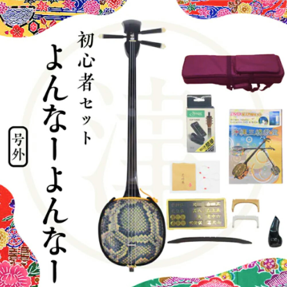沖縄三線初心者用10点セット「よんな～よんな～」三線　楽器　琉球　古典　民謡　民族　沖縄　島唄　人工皮　子供　大人　初心者