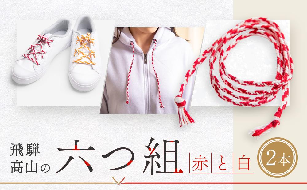【伝統工芸品】飛騨高山の六つ組(特許商品)で組み上げたグラデーション組紐の靴紐！（赤と白）｜組ひも 靴ひも ファッション 人気 おすすめ おしゃれ かわいい 小物 飛騨高山の伝統工芸品がおしゃれなアクセサリーに 株式会社くみひだ PL004