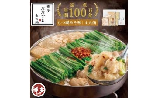 
            博多 もつ鍋 おおやま もつ鍋 味噌 4人前 | もつ鍋おおやま もつ鍋味噌 もつ鍋セット 人気店 もつ鍋 国産 みそ 博多 モツ鍋 和牛 牛もつ 牛モツ もつ モツ 鍋 ちゃんぽん麺 スープ 付き 鍋セット もつなべ 人気 おすすめ 福岡市
          