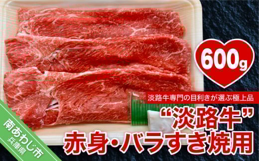 【淡路牛】赤身・バラすき焼き用　約600g