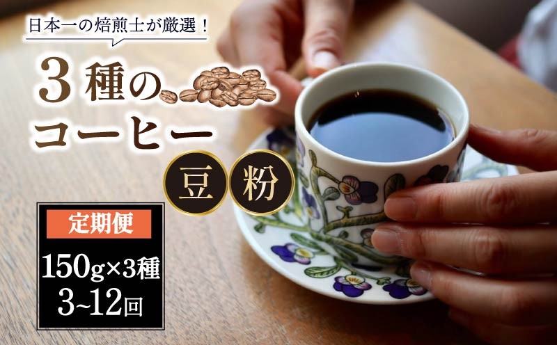 
            コーヒー 粉 豆 定期便 3～12ヶ月 150g×3種 スペシャルティコーヒー 焙煎士のおすすめ コーヒー コーヒー豆 珈琲 珈琲豆 飲料 飲み物 ドリンク アイスコーヒー ホットコーヒー おやつ 飲み比べ 朝食 ロクメイコーヒー 奈良県 奈良市
          