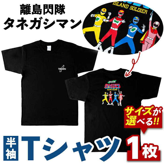 【ふるさと納税】＜サイズが選べる！＞離島閃隊タネガシマン！ Tシャツ(1枚) 鹿児島 種子島 ご当地 ご当地キャラ ご当地ヒーロー ヒーロー 衣類 大人用 衣服 半袖 アパレル【スカイショップ銀河】