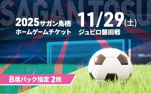 チケット 2025サガン鳥栖ホームゲームチケット(B席バック指定 2枚) 11/29(土) ジュビロ磐田戦 サッカー 観戦 観戦チケット イベント 鳥栖市 サガン鳥栖