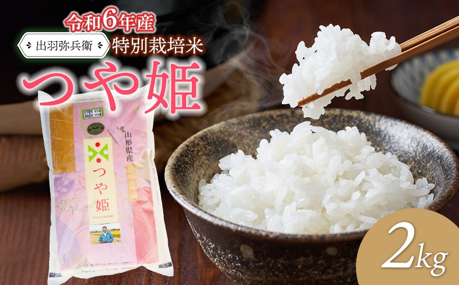 
            【令和6年産】特別栽培米つや姫 白米 2kg　山形県鶴岡市産　出羽弥兵衛 株式会社
          
