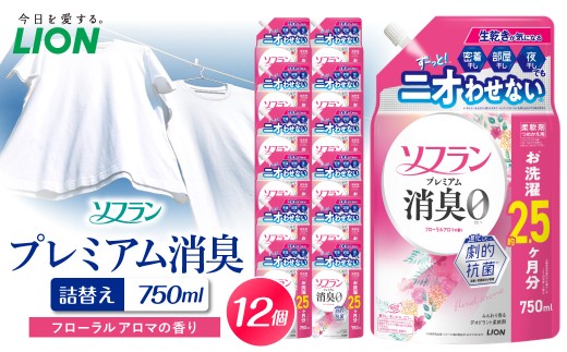 ソフラン プレミアム消臭 フローラルアロマの香り 詰替え用750ml×12個 ライオン LION 柔軟剤 衣類用柔軟剤 本体 つめかえ 詰め替え 詰替え つめかえ用 備蓄 ストック 日用品 洗濯用品 衣類ケア 消臭 抗菌 劇的抗菌 ニオイ対策 生乾き臭 部屋干し 密着干し 夜干し 汗臭 体臭 加齢臭 靴下臭 速乾効果 