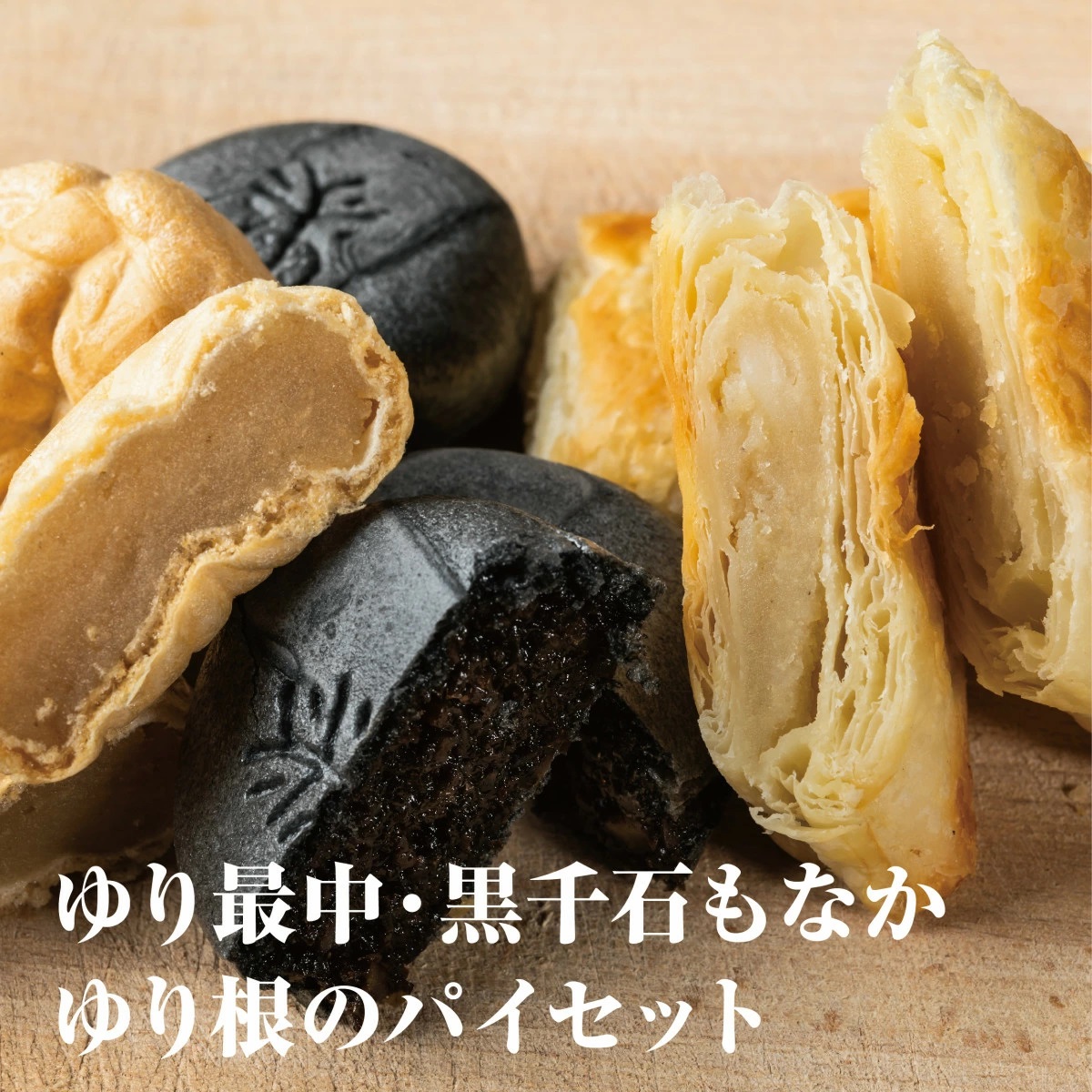 ＜富貴堂 ゆり最中 1箱(15個入)ゆり根のパイ 2箱(5個入)黒千石もなか 2箱(5個入)＞北海道 乙部町産 ゆり根