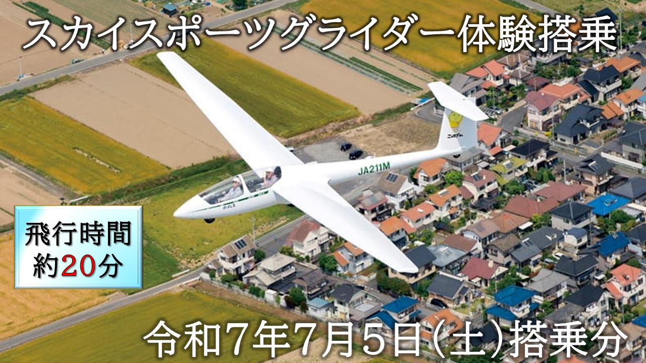 
            スカイスポーツグライダー体験搭乗（令和7年7月5日の体験搭乗券）
          