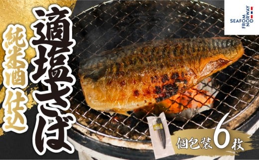 適塩さば 純米酒仕込 真空 個包装 6枚 さば 鯖 塩さば 塩鯖 適塩 適塩さば さばフィーレ 鯖フィーレ さばフィレ 鯖フィレ 切り身 切身 無添加 添加物不使用 小分け 個別冷凍 お弁当 惣菜 おかず 塩焼き 焼きさば 味噌煮 調理用 料理 冷凍 長期保存 お取り寄せ グルメ 魚 大容量 ギフト 海鮮 海の幸 水産 ふるさと納税 ふるさと納税さば 送料無料 千葉県 銚子市 エドノフーズ