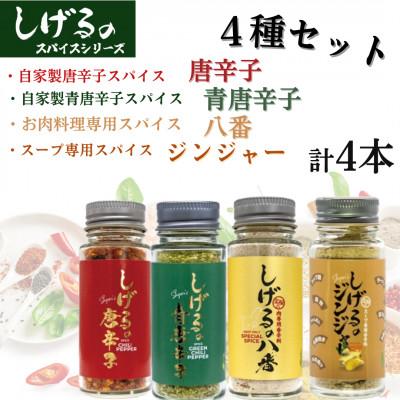 ふるさと納税 諫早市 しげるのスパイス　4種4本セット(八番・唐辛子・青唐辛子・ジンジャー)