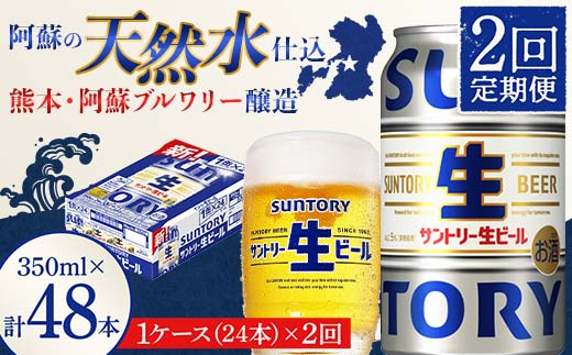 FK7-0138_ 【2回定期便】 サントリー 生ビール トリプル生 350ml ×1ケース (24缶)  熊本県 嘉島町 ビール サン生