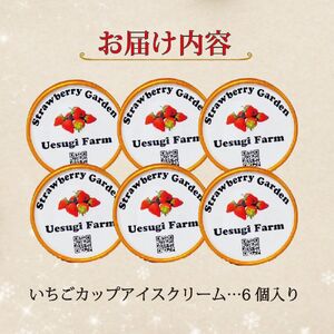 いちごカップアイスクリーム 120ml 6個入り アイスクリーム 苺 上杉農園