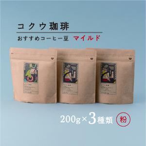 コクウコーヒー マイルド 【粉】 200g×3種類 | こだわり 珈琲 コーヒー 飲み比べ 自家焙煎 美濃加茂| M14S80
