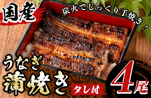 y511 国産！うなぎ蒲焼き(4尾・タレ付き) 国産 九州産 鹿児島県 宮崎県 鰻 ウナギ unagi うな重 うな丼 ひつまぶし うなじゅう 蒲焼 かばやき 白焼 しらやき 無頭 魚 魚介類 土用 丑の日 タレ タレ付 おかず 惣菜 冷蔵 特産品 お土産 ギフト プレゼント ご贈答用 【尾方屋】