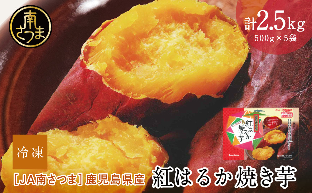 
            【鹿児島県産】紅はるか 冷凍やきいも  計2.5kg（500g×5袋） スイーツ さつまいも サツマイモ べにはるか 焼き芋 焼いも 冷凍 JA 南さつま市
          