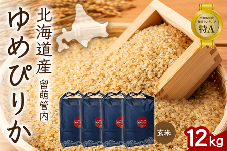 北海道 留萌管内産 ゆめぴりか 玄米 12kg(3kg×4袋) 特A おいしい 産地直送 玄米 北海道産 米 R004-114
