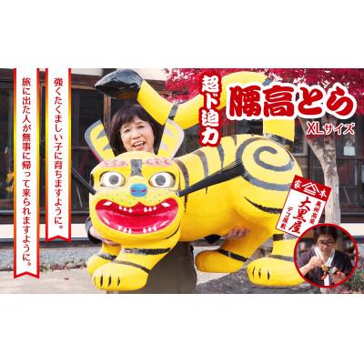 ふるさと納税 郡山市 【ふるさと納税】腰高とら(こしだかとら)XLサイズ 黄色 伝統工芸品 張り子 干支 寅年 手づくり
