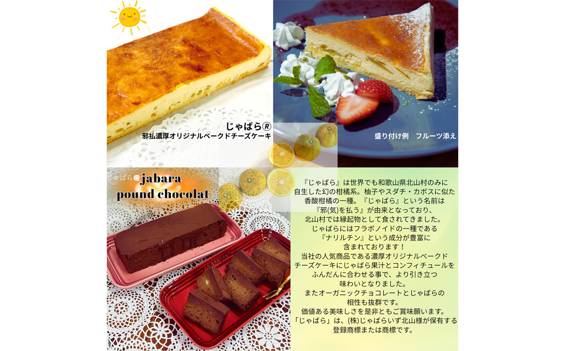 邪払（R）濃厚オリジナルスイーツ2種デラックスセット ／ 柑橘 じゃばら チーズケーキ ショコラパウンド オーガニックチョコレート ご褒美 スイーツセット 埼玉県 No.517