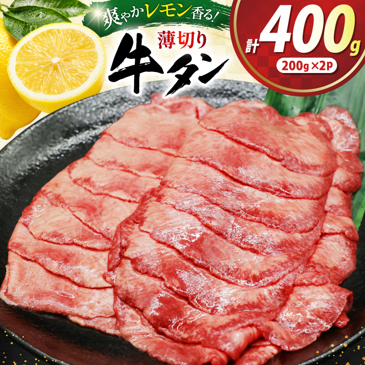 牛タン 薄切り レモン 200g 2p 計400g [司フーズ・システム 兵庫県 三田市 3d28bdy500009] 厳選部位 おすすめ レモン 牛肉 牛たん 肉 スライス 焼肉 焼き肉 厳選 BBQ 冷凍 柔らかい 味付け肉 アウトドア バーベキュー