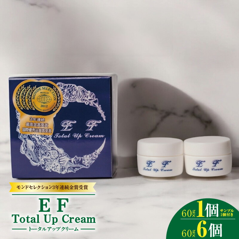 【ふるさと納税】EF Total Up Cream 60g 選べる 内容量 1個 + サンプル2個 / 6個 オールインワン ゲルクリーム 化粧水 乳液 美容液 美容クリーム メイク下地 保湿 美白 美容 クリーム 化粧品 スキンケア お取り寄せ 大阪府 泉佐野市 送料無料