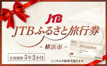 【横浜市】JTBふるさと旅行券 90,000円分｜予約 宿泊 観光 体験 温泉 ホテル 旅館 チケット 子供 子連れ カップル 家族 店頭 電話 横浜