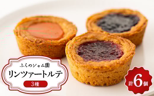 
                  ふらのジャム園　リンツァートルテ　1箱【1285473】
                