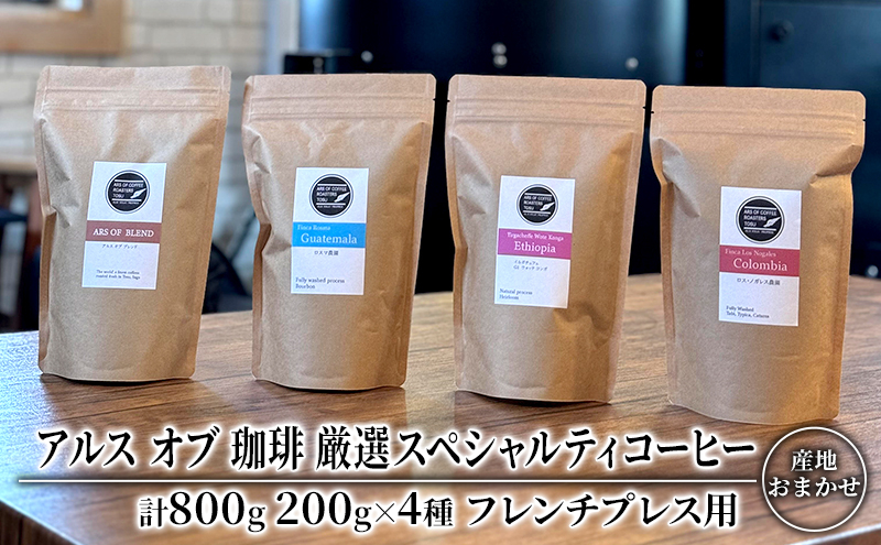 
コーヒー 厳選 スペシャルティコーヒー 200g×4種類 フレンチプレス用 珈琲 アルスオブ珈琲
