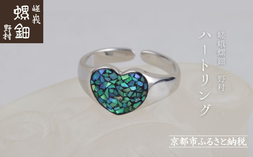 【嵯峩螺鈿野村】ハートリング｜京都 老舗 伝統工芸 漆器 ジュエリー［ 京都 老舗 伝統工芸 工芸品 アクセサリー ジュエリー ファッション 指輪 漆 人気 おすすめ 職人 お取り寄せ 通販 送料無料 ふるさと納税 ］ 261009_B-AS16