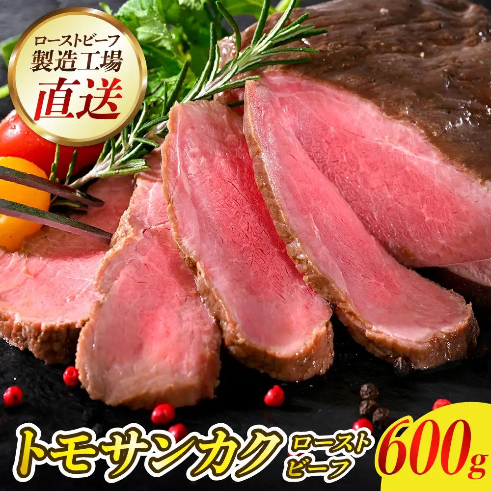 ローストビーフ 600g 肉 トモサンカク ローストビーフ 冷凍