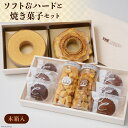 【ふるさと納税】エレンバウム「時のなる木」 ソフト＆ハードと焼き菓子セット(木箱入) [イーファイト 山梨県 中央市 21470843]