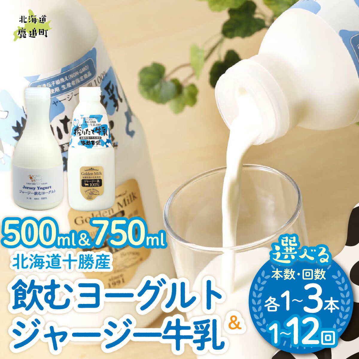 【ふるさと納税】ジャージー飲むヨーグルト500ml ジャージー牛乳750ml セット 選べる本数 各1本/ 3本 配送回数 1回 / 3回 / 6回 / 12回【 ヨーグルト のむヨーグルト 飲むヨーグルト 牛乳 冷蔵 冷蔵配送 乳酸菌 北海道 生乳 濃厚 ヨーグルト おいしい さっぱり デザート 】