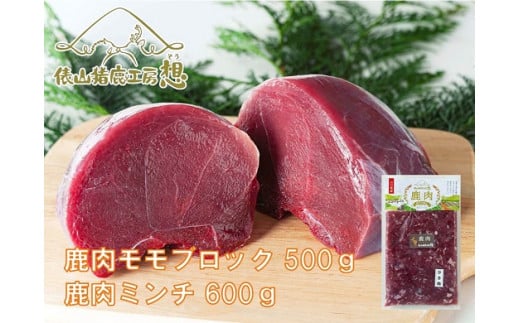 鹿肉ミンチ・モモブロックセット 合計1.1kg【鹿肉 ブロック ジビエ ミンチ もも肉 モモ肉 ヘルシー しかにく 鹿肉ミンチ 300g×2パック 鹿モモ肉500g セット 冷凍】