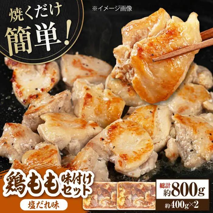 焼くだけ簡単！ 鶏もも 味付けセット約400g×2 総計約800g 鶏肉 もも モモ 焼くだけ 簡単 【(有)山重食肉】 [ATAP083]