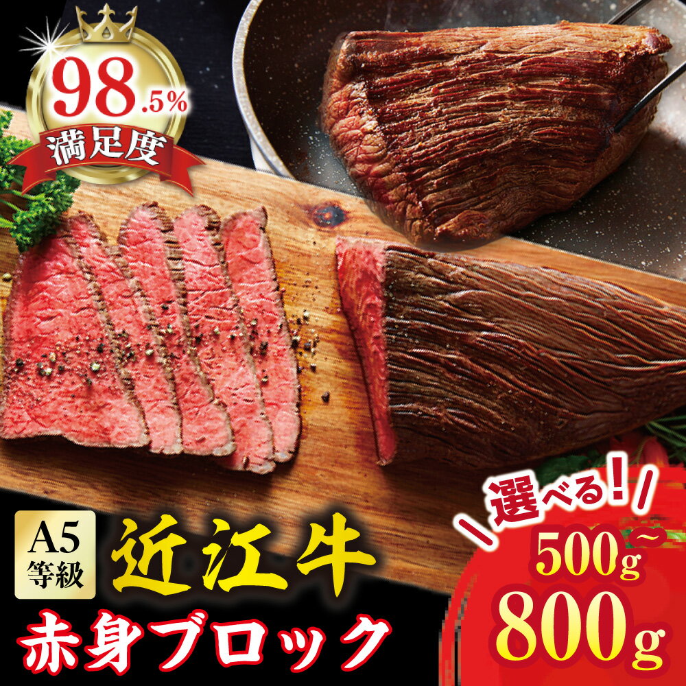 【ふるさと納税】 近江牛赤身ブロック 塊肉 選べる 500g / 800g A5ランク ローストビーフ用 近江牛 国産 牛肉 近江フードJAPAN 冷凍
