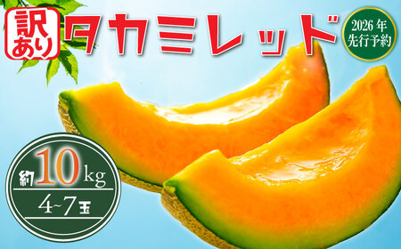 ＜2026年先行受付＞ 訳あり メロン 赤肉 約10kg 【 メロン 】