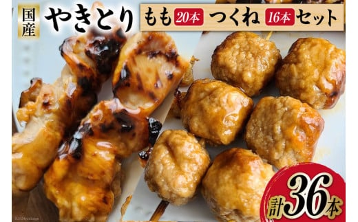 焼き鳥 セット (もも串×20本 つくね×16本) 計36本 [とり信 徳島県 北島町 29aj0008] チキン やきとり もも つくね 鶏肉 惣菜 おかず おつまみ 串  