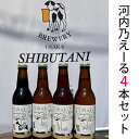 【ふるさと納税】No.172 河内乃えーる　4本セット ／ 酒 クラフトビール 飲み比べ 送料無料 大阪府