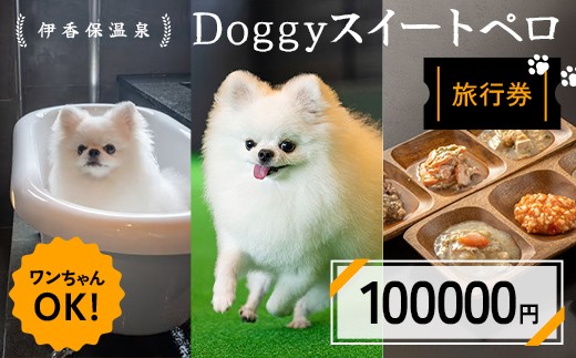 伊香保温泉doggyスイートペロ旅行券100000円 旅行 観光 ホテル 旅館 旅行券 F4H-0713