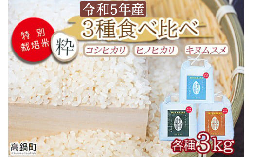 
            ＜令和6年度 特別栽培米「粋」3種食べ比べ （コシヒカリ3kg、キヌムスメ3kg、ヒノヒカリ3kg）＞※入金確認後、翌月末迄に順次出荷します。  お米 米 白米 精米 宮崎県 高鍋町
          