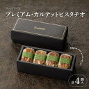 【ふるさと納税】【Penheur】プレミアム・カルテットピスタチオ4個入【 バターサンド　洋菓子　焼き菓子　ピスタチオ　クッキー　アフタヌーンティー　ギフト　パーティー】