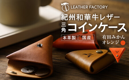紀州和華牛レザー 三角コインケース［有田ミカン（オレンジ）］