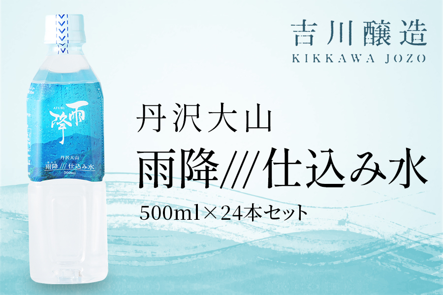 丹沢大山 雨降///仕込み水 500ml 1箱 24本セット｜硬水 ミネラルウォーター 雨降山 あふり 大山阿夫利神社 [1530]