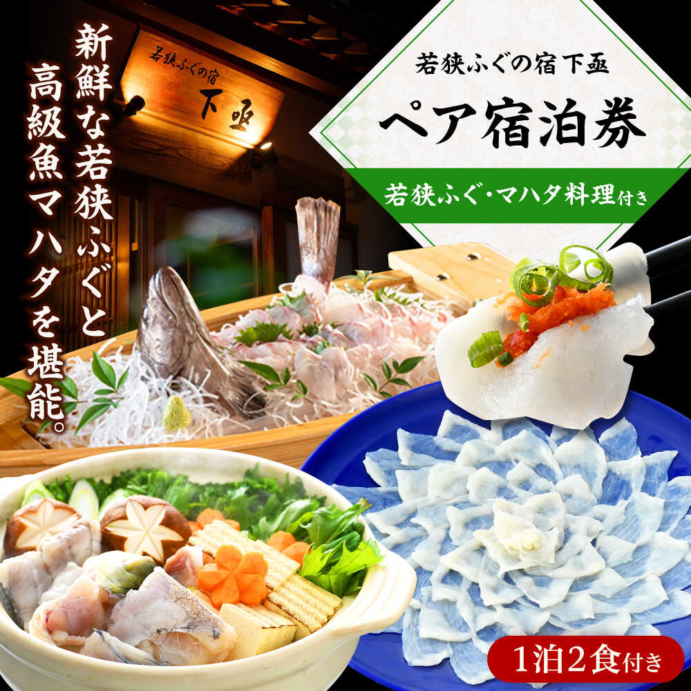 【ふるさと納税】若狭ふぐ・マハタ料理付 ペア 宿泊券(一泊二食付き) / 宿泊 宿泊券 民宿 旅行 旅 体験 体験型 温泉 海鮮 食品 魚介 高級 魚 鮮魚 ふぐ 河豚 とらふぐ 若狭ふぐ 刺身 てっさ ふぐ皮 ひれ ブランド 冷蔵 小浜市 / 若狭ふぐの宿 下亟 [BFAF004]