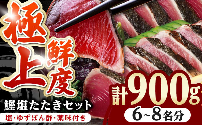 
土佐料理司 高知本店 鰹塩たたきセット（6～8名分） / かつお 鰹 カツオ かつおのたたき 高知市 【株式会社土佐料理司】 [ATAD006]
