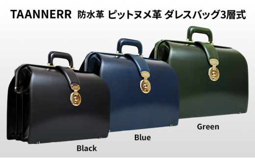 [№5258-6248]1352 ピットヌメ革 ダレスバッグ3層式 ブラック ブルー グリーン レザー メンズ レディース ユニセックス ケアクリーム付き バッグ レザーバッグ 本革 日本製 職人手づくり ブランドバッグ 姫路市 兵庫県 ブラック
