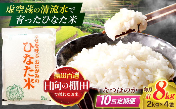 【10回定期便】虚空蔵の清流水で育った棚田米『ひなた米』 8kg(2kg×4袋) 【木場中山間管理組合】 [OCM031]
