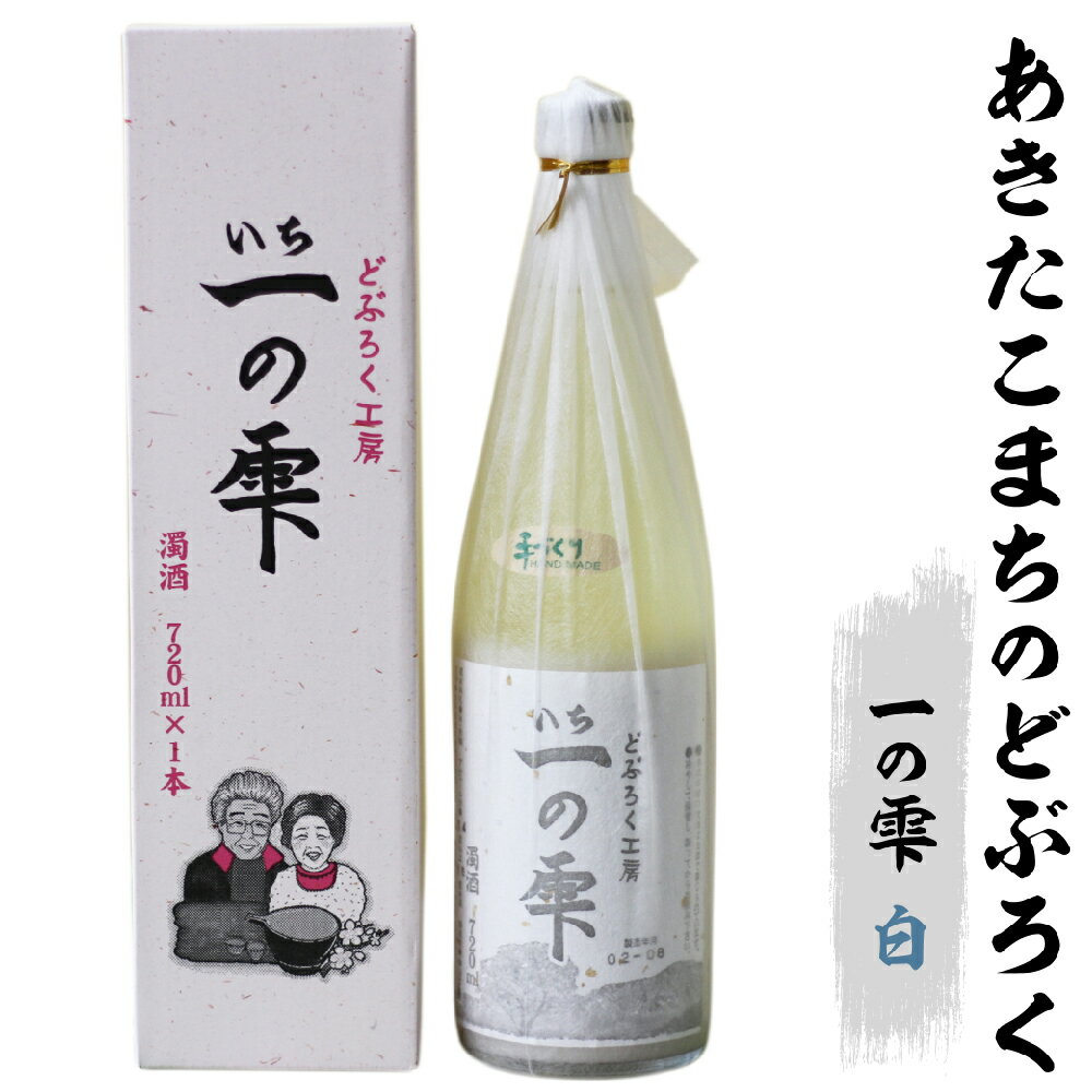 【ふるさと納税】 どぶろく おすすめ 一の雫（白） 720ml / 民宿なかがわ オリジナルの味 濁酒 ドブロク あきたこまちで製造 さけ 酒 酸っぱい 酸味 クセ くせ コク こく 甘さ あまい 珍しい 土産 手土産 家庭用 自分用 宅飲み 家飲み 自家製 東北 岩手県 雫石町 送料無料