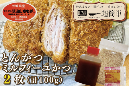 揚げずにOK！ 冷凍とんかつ ミルフィーユかつ 2枚 （計100g） 油調済み 個包装 おかず 惣菜 トンカツ 時短 簡単 クックファン 筑波山もち豚_BL026