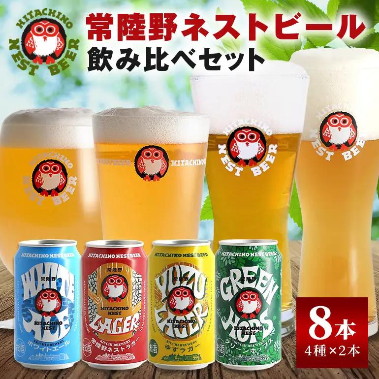 【ふるなびWEEK対象】常陸野ネストビール 飲み比べ8缶セット A08-034